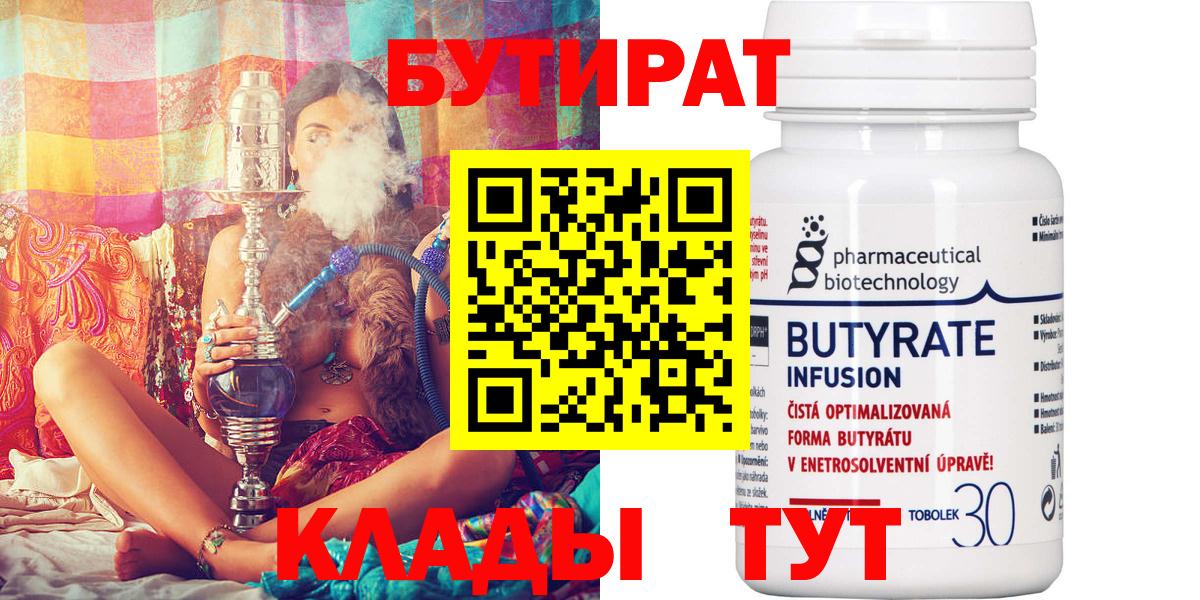 БУТИРАТ Butirat  Вход с VPN  БУТИРАТ  Сосновоборск 