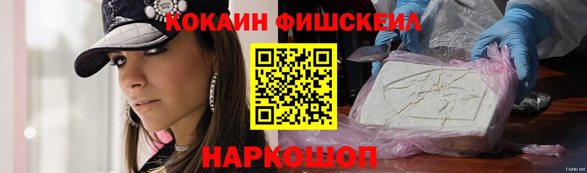 Сосновоборск  Кокаин FishScale  Вход с VPN  КОКАИН 99% 