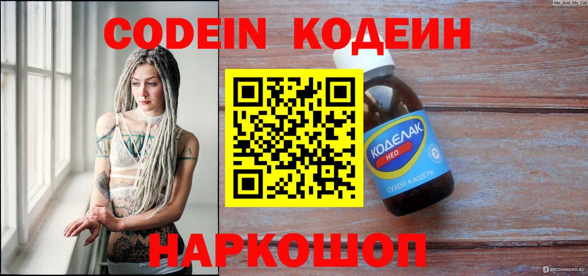 Кодеин Purple Drank Сосновоборск