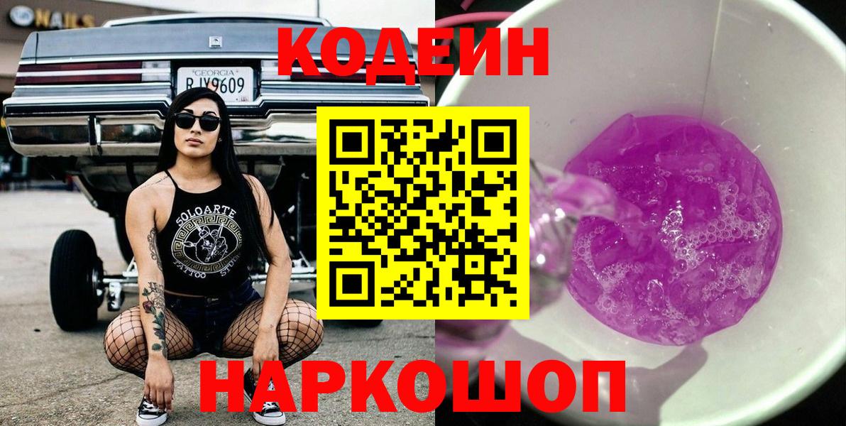 Сосновоборск  Codein Purple Drank  Вход с VPN  Кодеиновый сироп Lean напиток Lean (лин) 